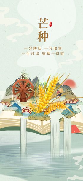 芒种海报单页展架植