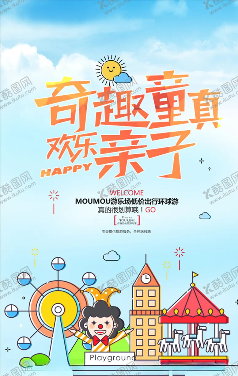 编号：75505907011350073636【酷图网】源文件下载-游乐园儿童节旅游海报PSD设计