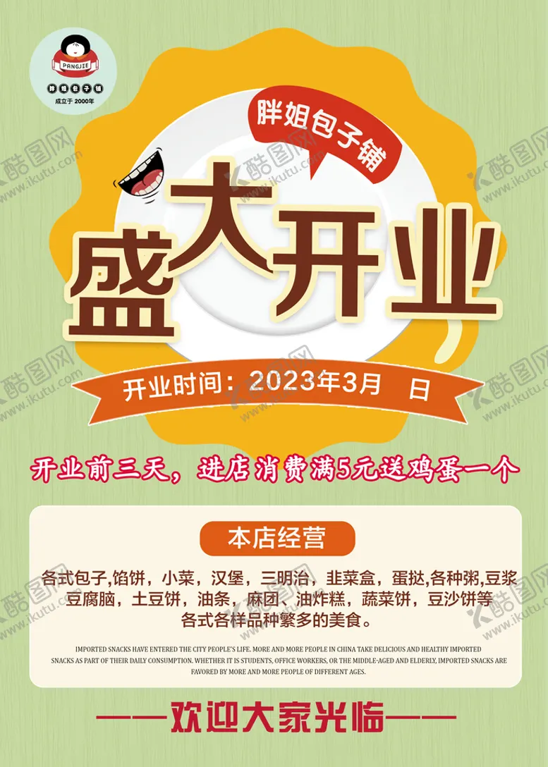 编号：68711910170913595857【酷图网】源文件下载-包子店盛大开业