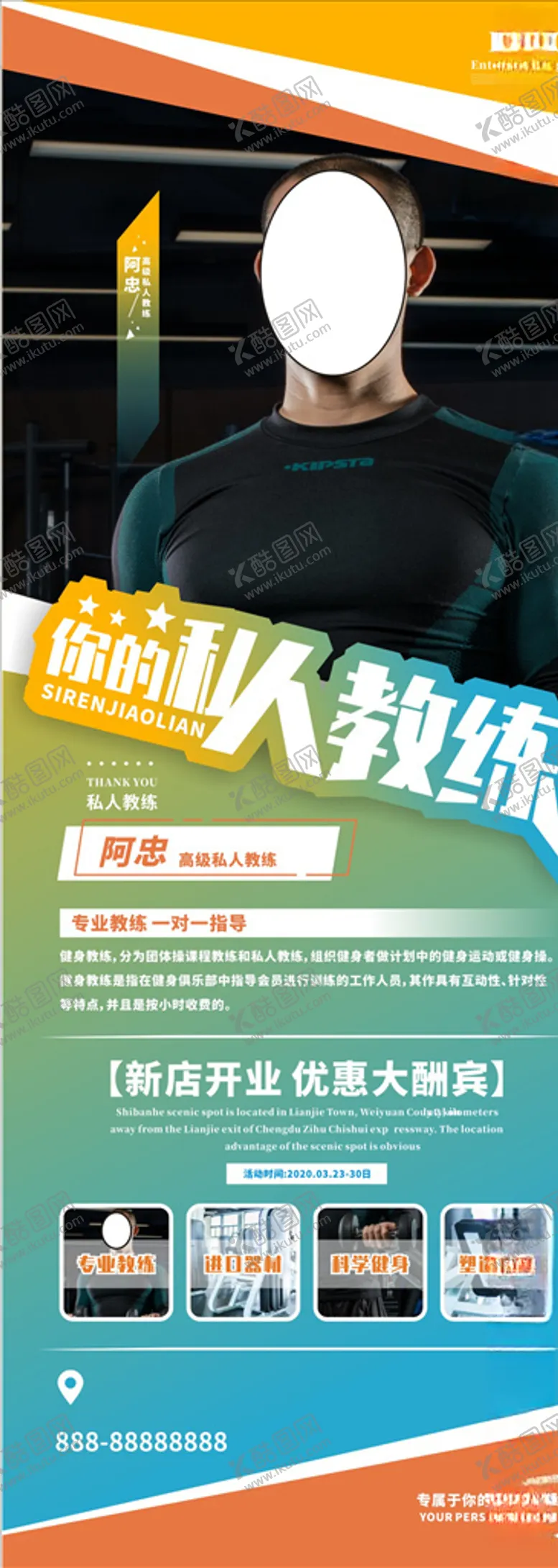 编号：57499404181054575184【酷图网】源文件下载-私人教练