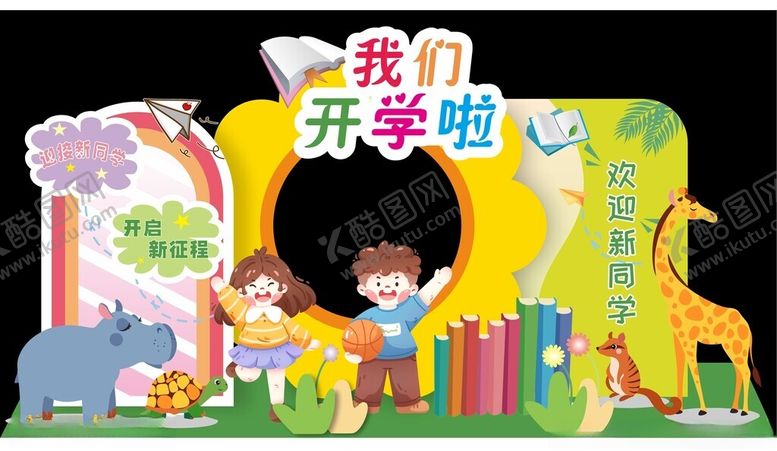 编号：88625002200010032941【酷图网】源文件下载-开学美陈