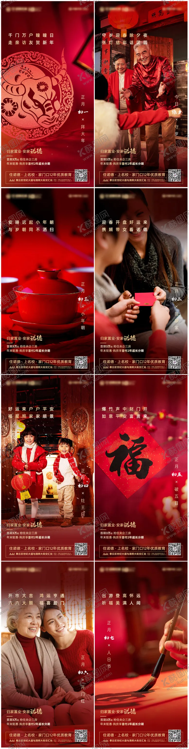 编号：80234611270646565327【酷图网】源文件下载-地产新年除夕至初七系列海报