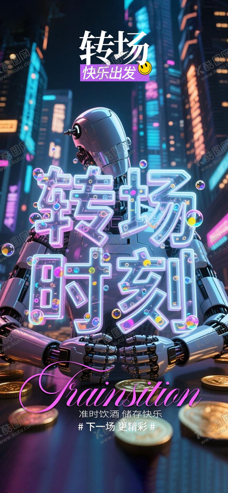 编号：56196511212326028788【酷图网】源文件下载-酒吧转场宣传海报