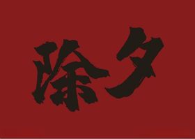 元旦快乐喜庆背景除夕红色背景手机海报