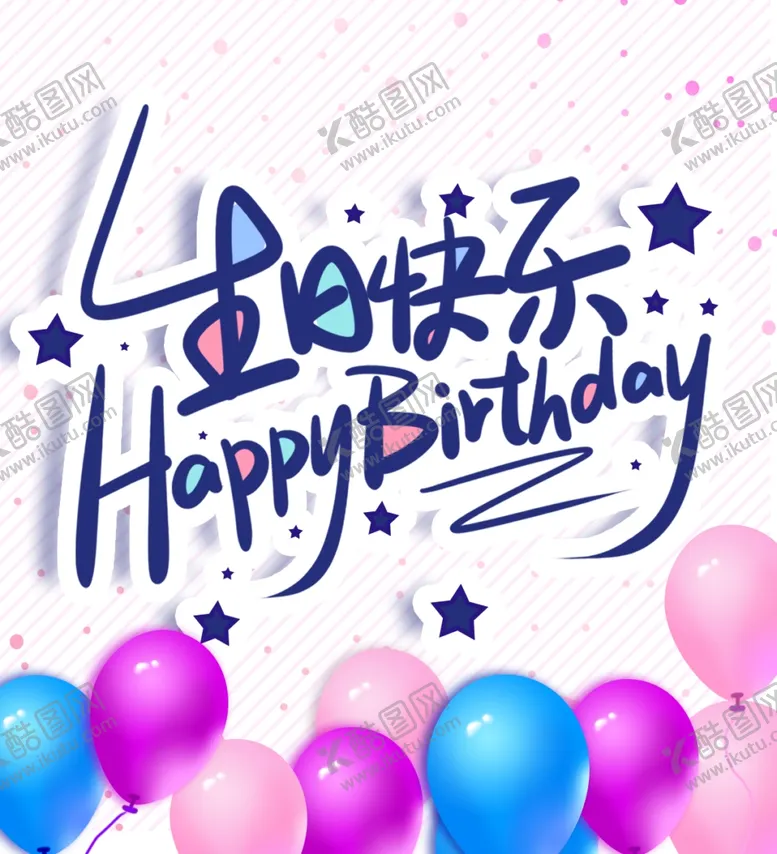 编号：49697505101422209494【酷图网】源文件下载-生日快乐气球庆祝高品质分层