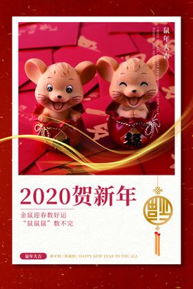 新年贺新海报