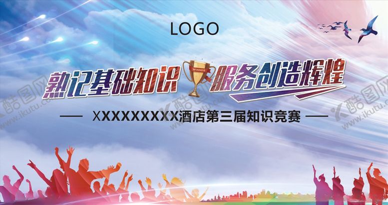 编号：49317804241303086675【酷图网】源文件下载-知识竞赛