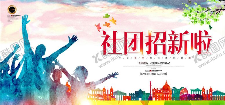 编号：46965504210543088688【酷图网】源文件下载-社团招新