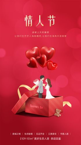 情人节广告快乐展架约惠