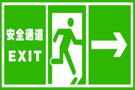 安全通道右