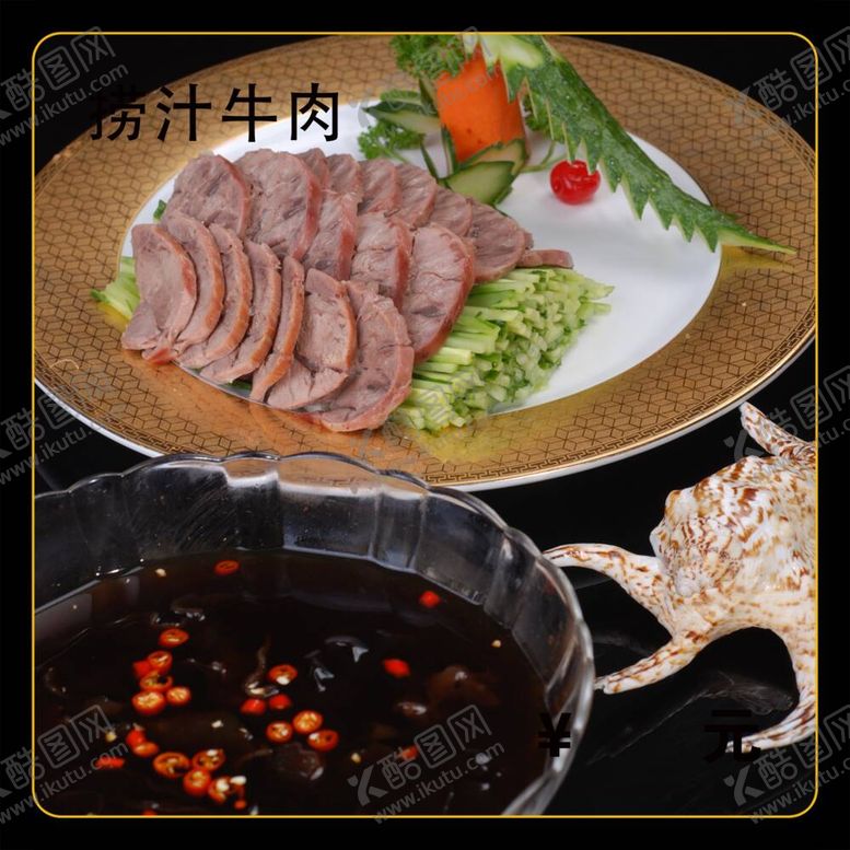 编号：17880211260905359372【酷图网】源文件下载-捞汁牛肉