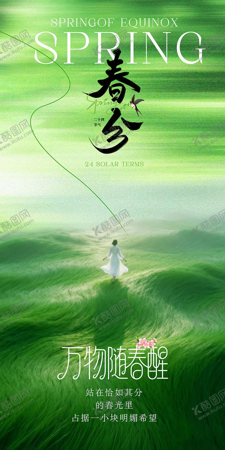 编号：76112703170204207124【酷图网】源文件下载-春分海报