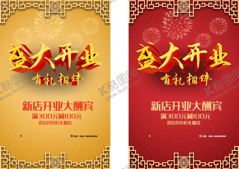 编号：34251609250123168237【酷图网】源文件下载-盛大开业