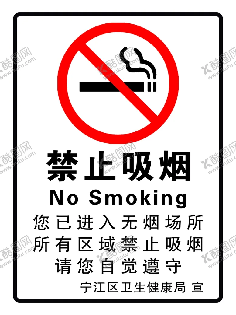 编号：11370806250901135709【酷图网】源文件下载-禁止吸烟