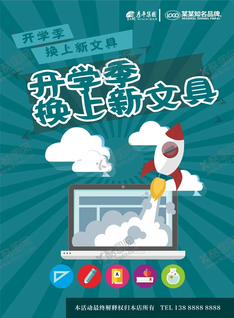编号：28699401220605285758【酷图网】源文件下载-开学季促销
