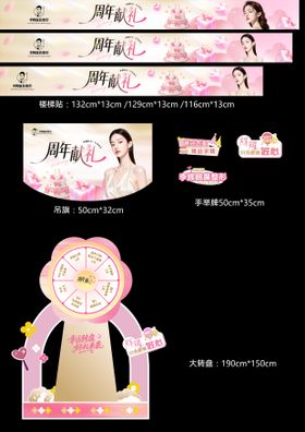 医美周年庆物料