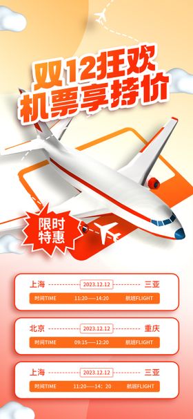 双12机票酒店低价折扣限时抢海报