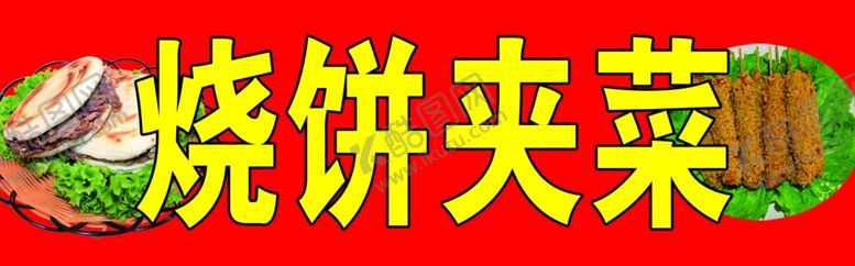 编号：65616309260708584129【酷图网】源文件下载-烧饼夹菜