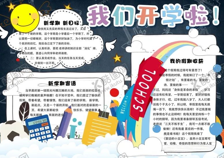 编号：74356701270549447701【酷图网】源文件下载-开学季手抄报