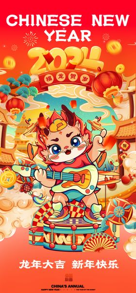 新年插画2024元旦除夕元旦文艺晚会2024元旦海报