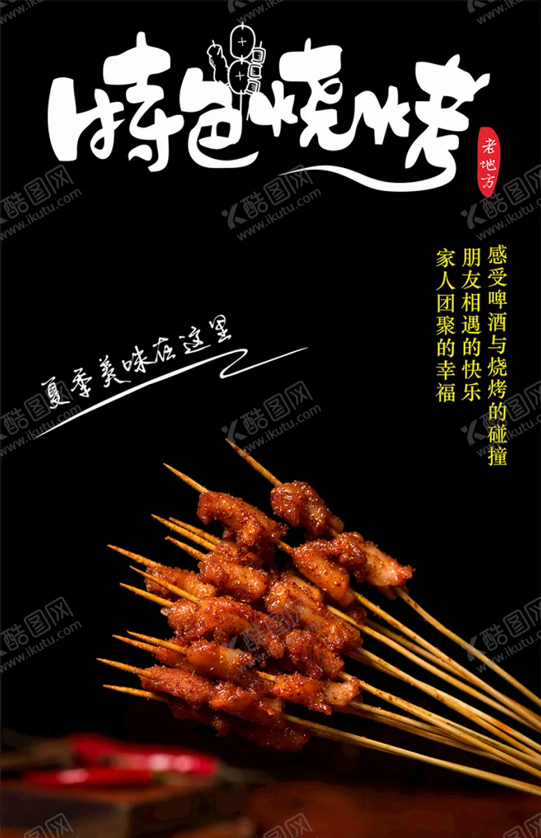 编号：87326409190609587926【酷图网】源文件下载-特色烧烤作品欣赏