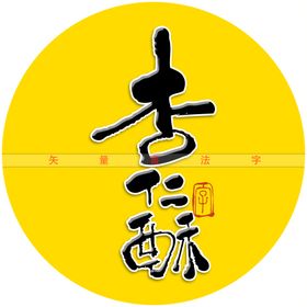 杏仁酥书法字