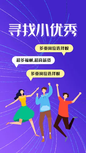 招聘海报春季生企业