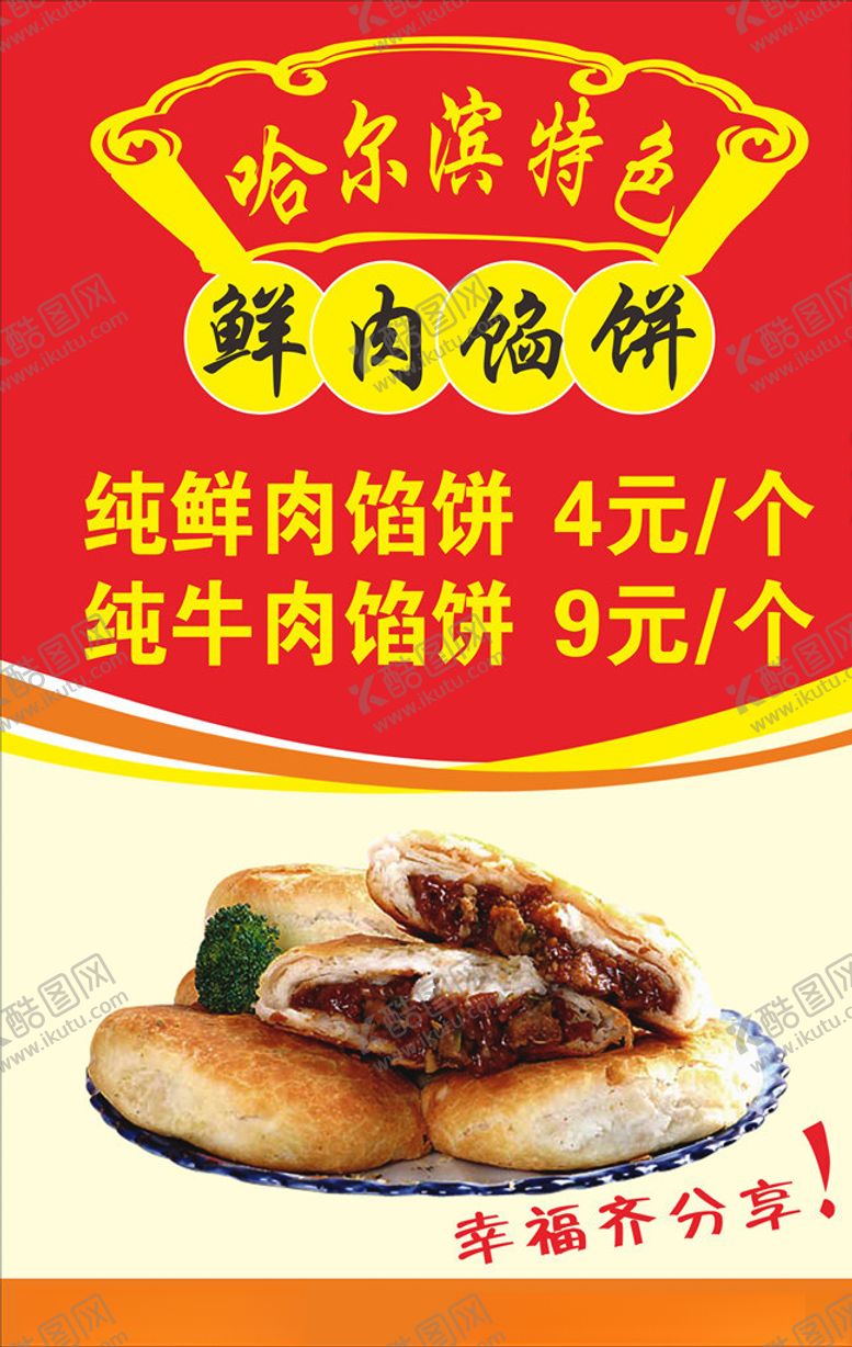 编号：46670510200038596266【酷图网】源文件下载-哈尔滨鲜肉馅饼海报