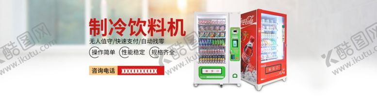 编号：88251109271547053122【酷图网】源文件下载-机械用品电商饮料机通用海报模板