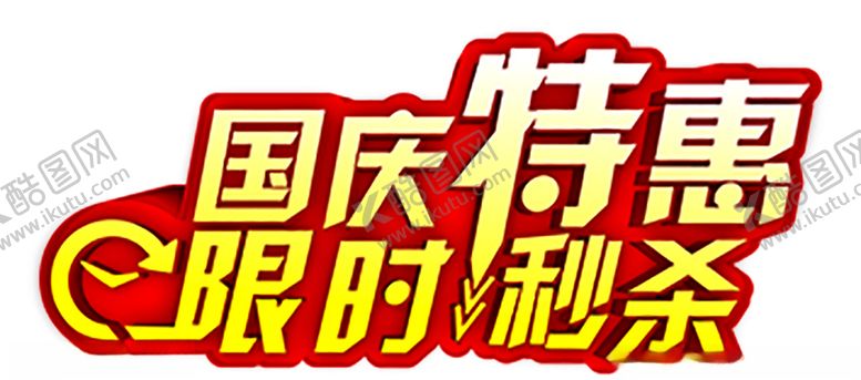编号：11987106161517384730【酷图网】源文件下载-国庆