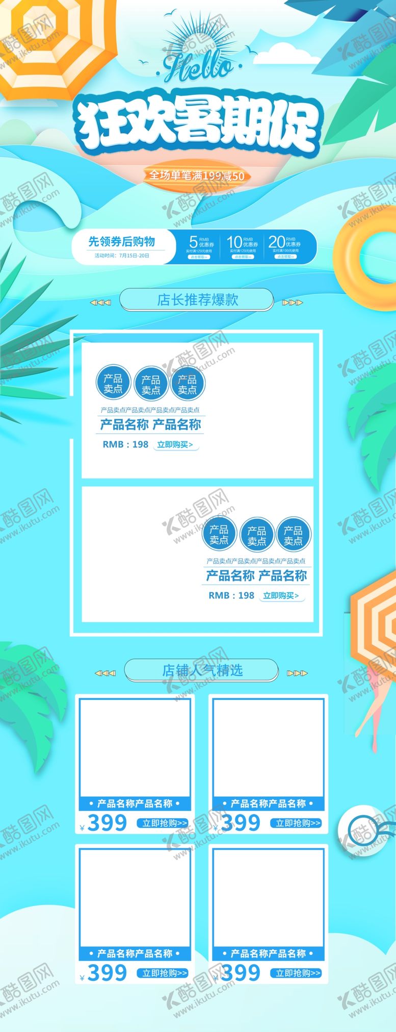 编号：70006510171836395812【酷图网】源文件下载-夏季促销