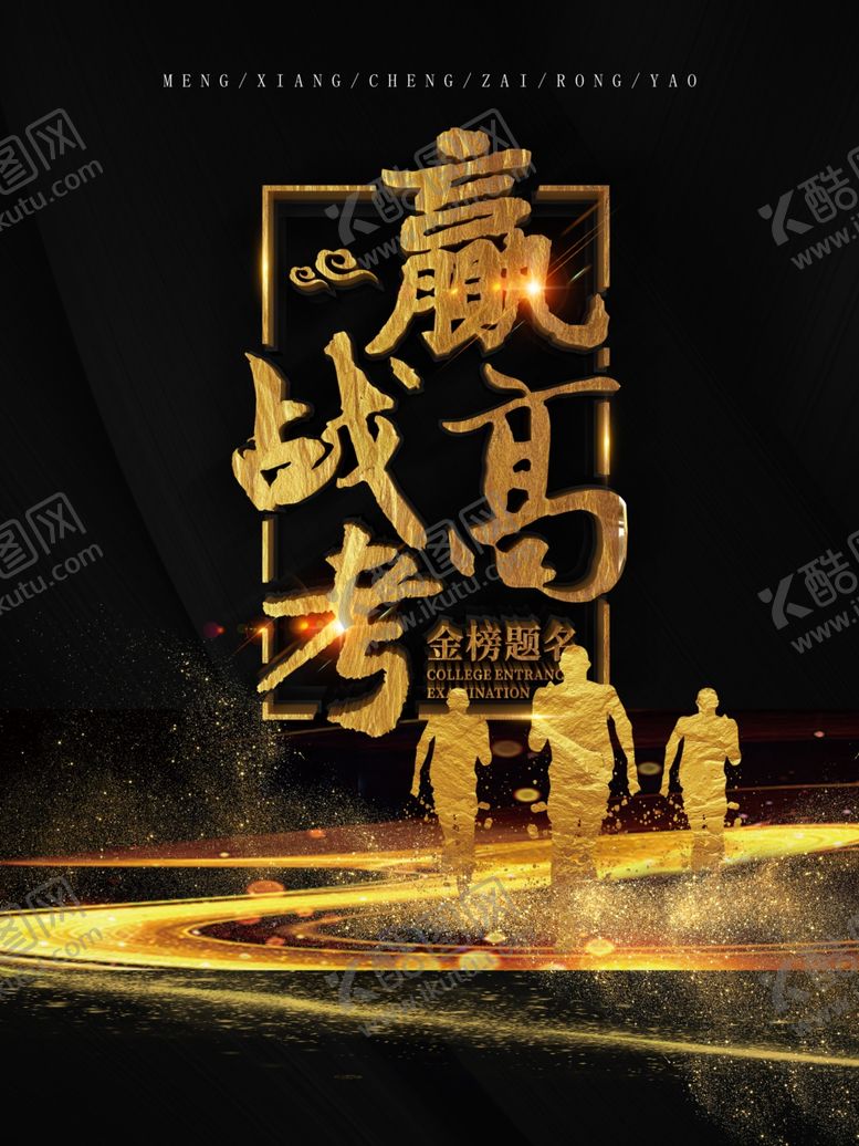 编号：98393606051155096776【酷图网】源文件下载-赢战高考海报