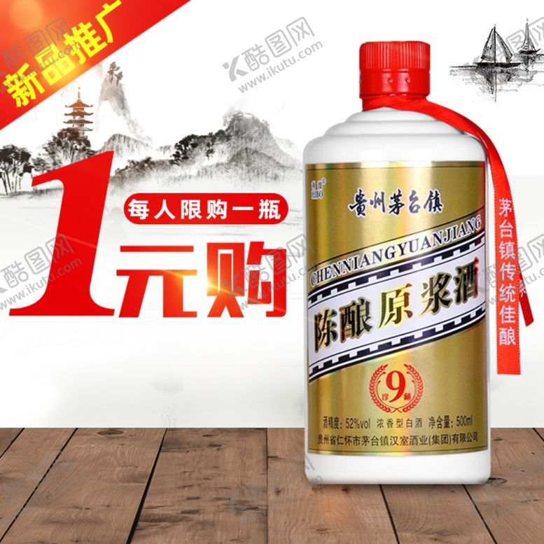 编号：20551206241134551500【酷图网】源文件下载-白酒促销海报主图图片