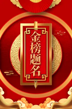 金榜题名荣誉喜报海报报喜竞赛喜报