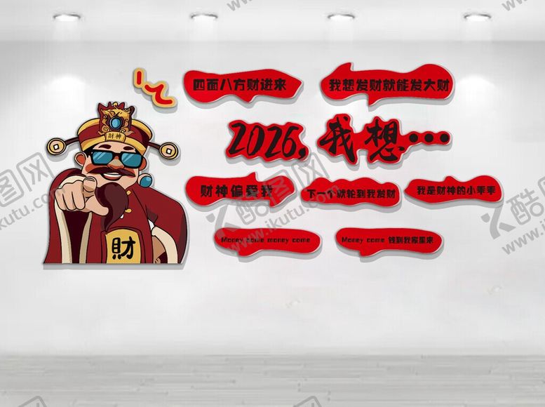 编号：83680206031101081254【酷图网】源文件下载-财神主题创意红色艺术字