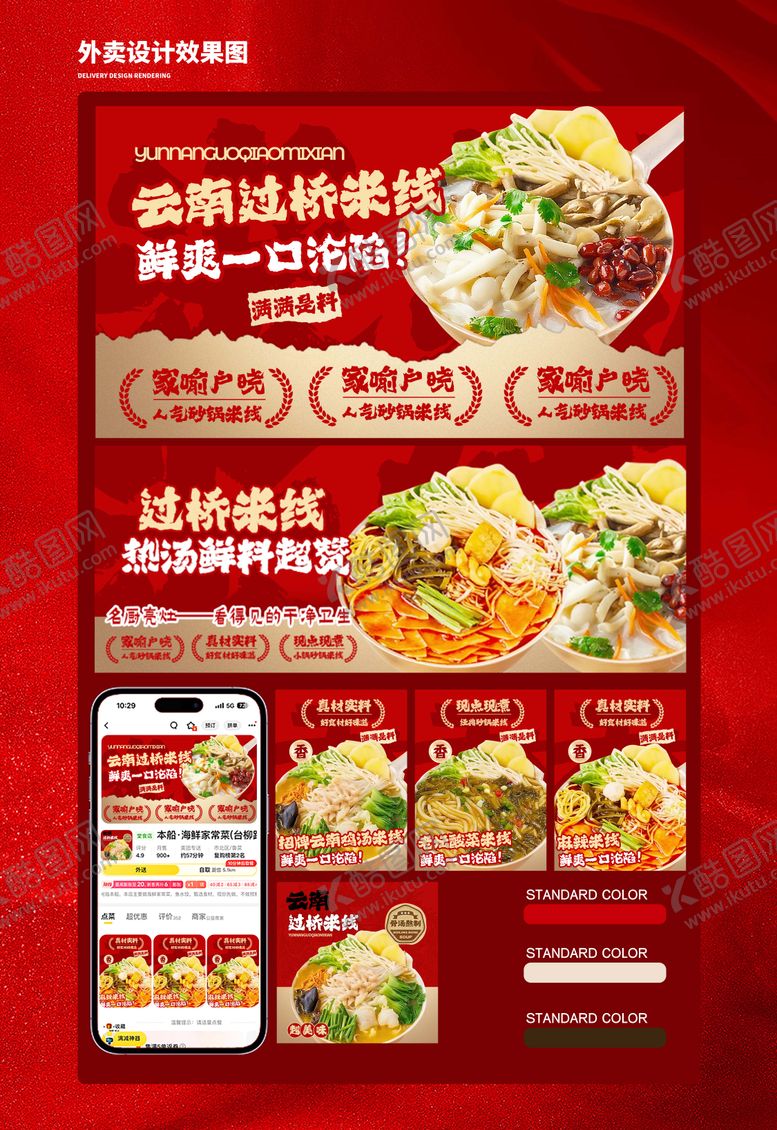 编号：82426110121906331676【酷图网】源文件下载-过桥米线点评外卖设计