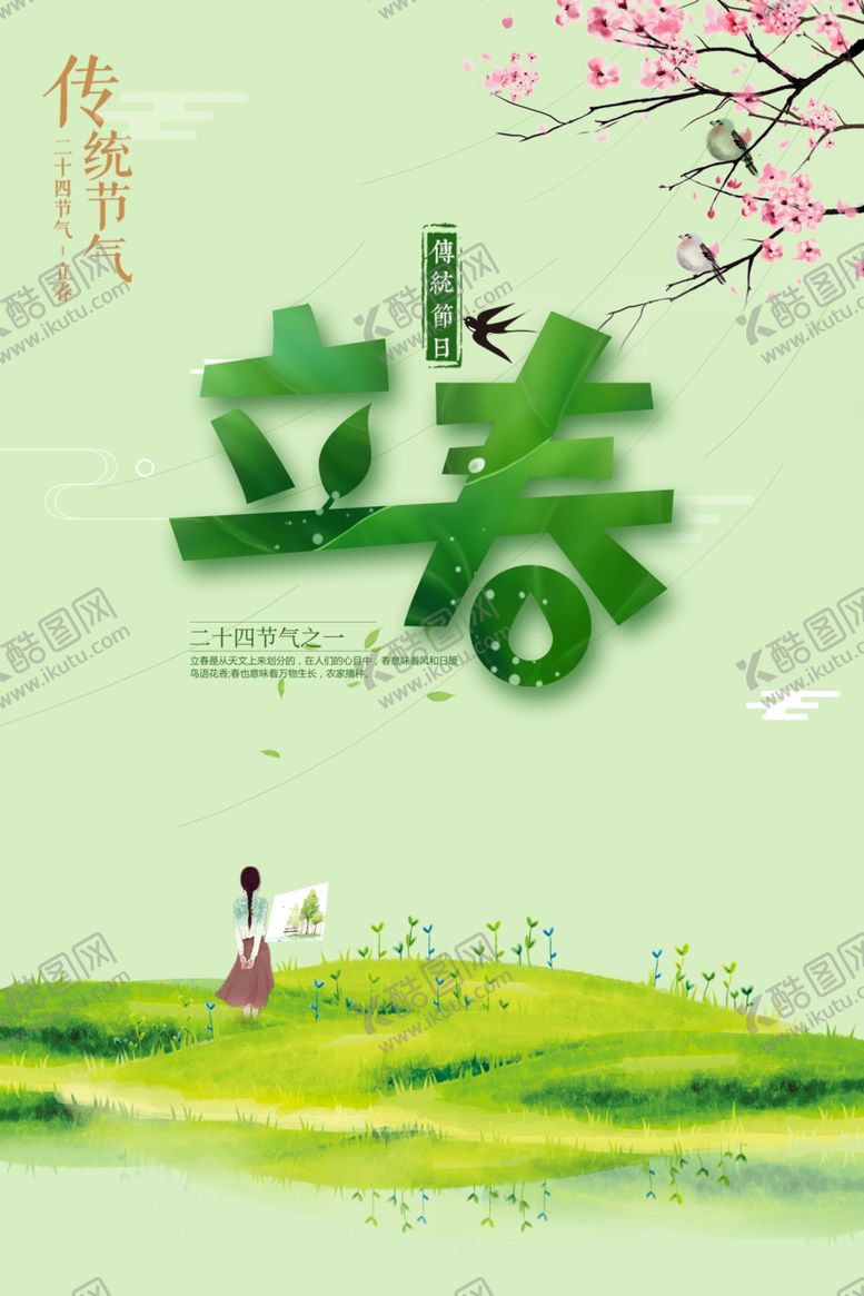 编号：50029310161858104097【酷图网】源文件下载-立春