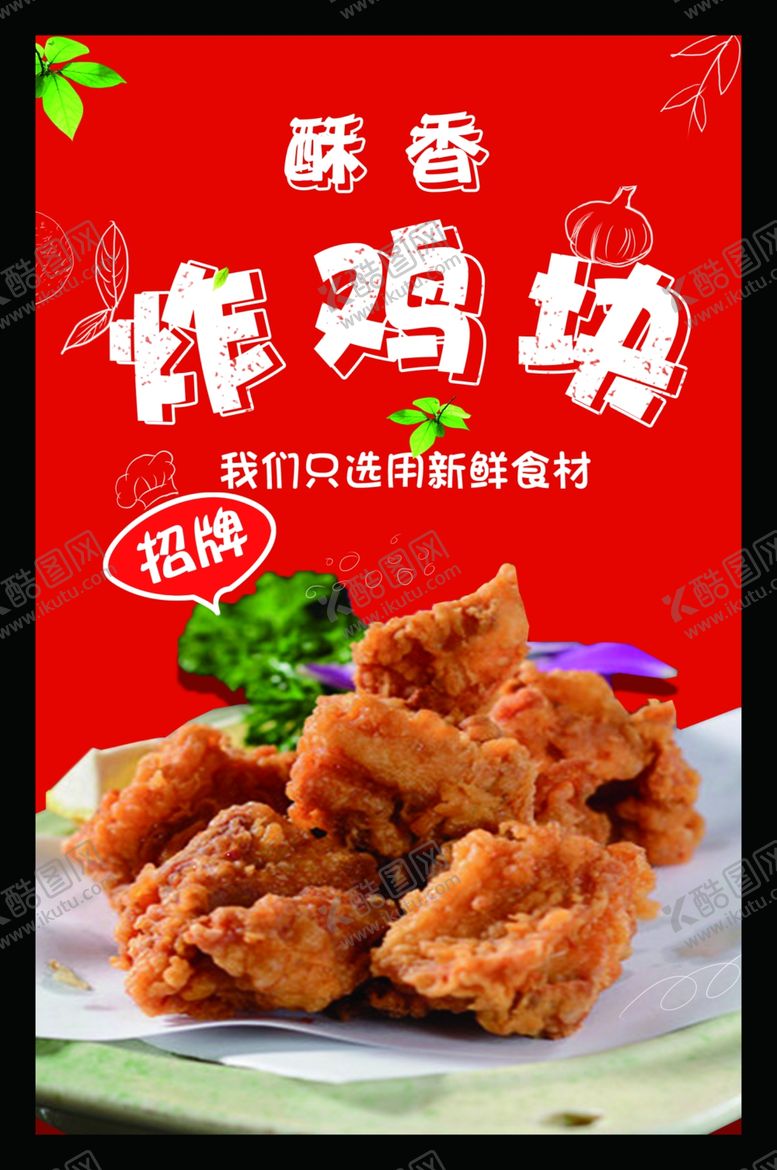 编号：71693505091958411676【酷图网】源文件下载-炸鸡块