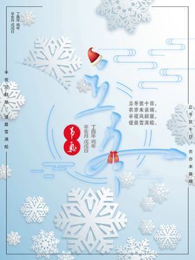 立冬海报