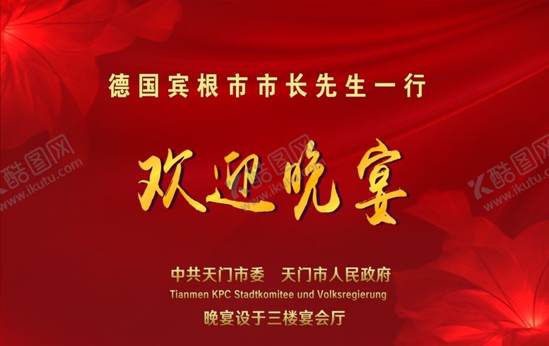 编号：33530001150813589708【酷图网】源文件下载-欢迎晚宴图片