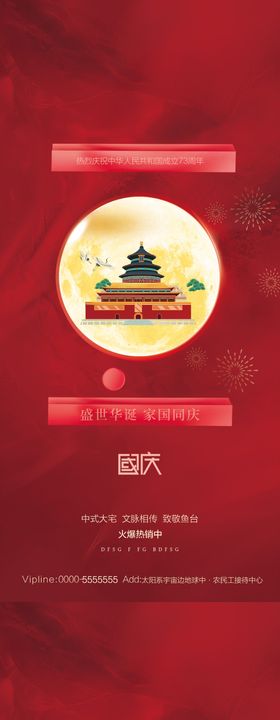 地产国庆节插画系列海报