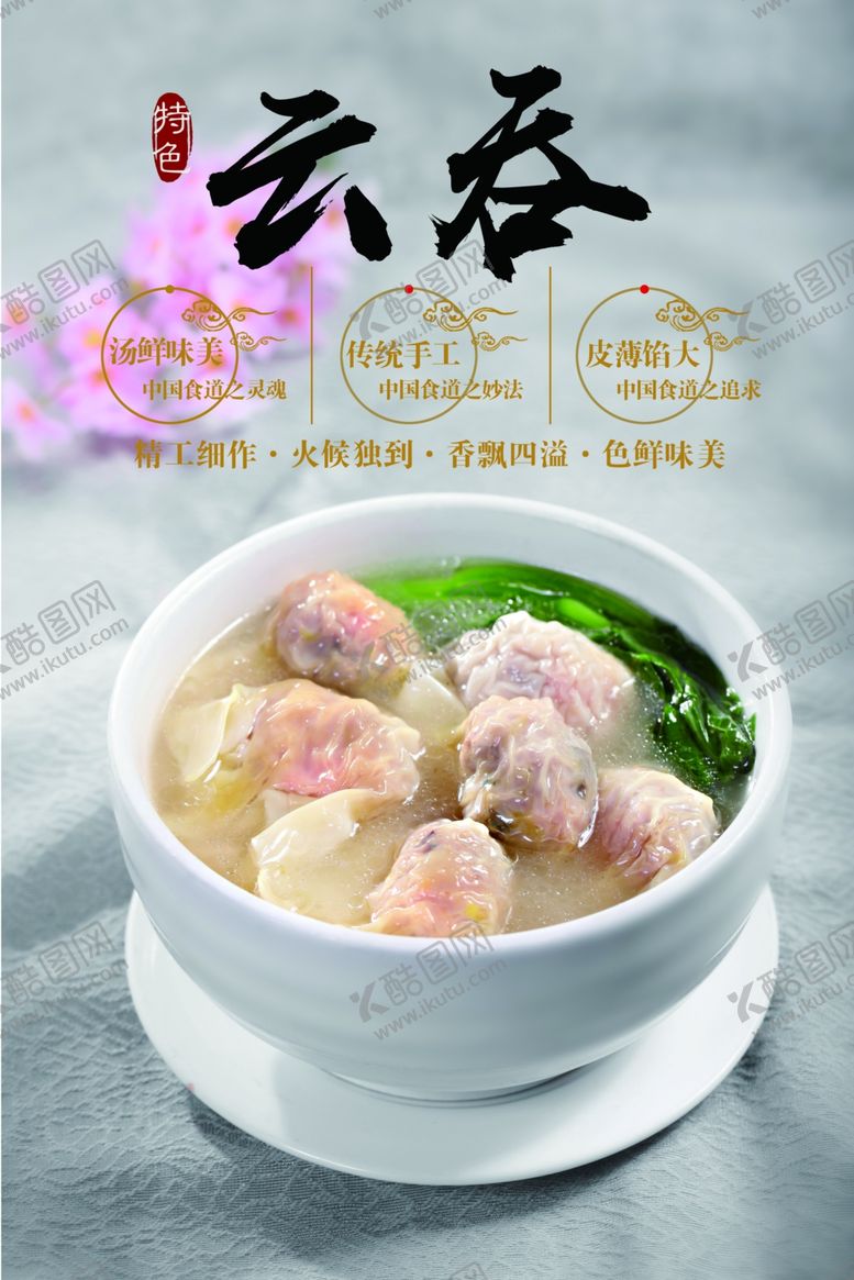 编号：85526105091555447656【酷图网】源文件下载-云吞