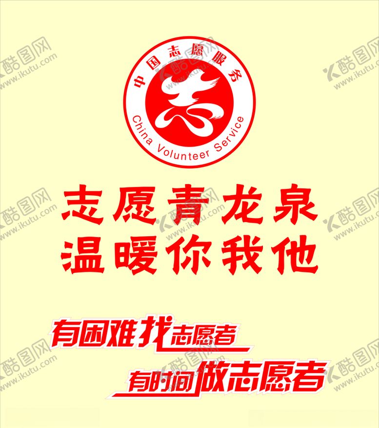 编号：73866810050056404802【酷图网】源文件下载-志愿服务站