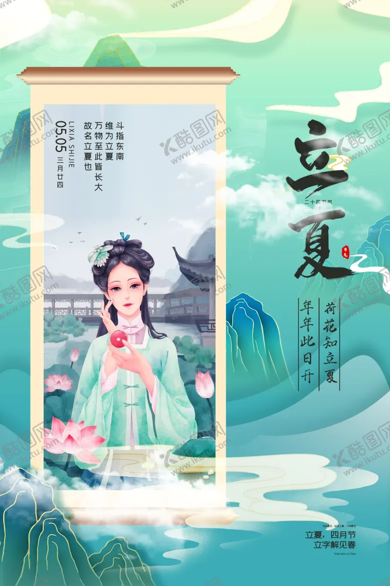 编号：26924201281520217765【酷图网】源文件下载-立夏海报