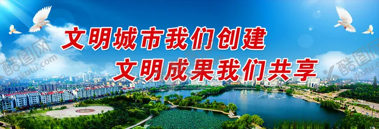 编号：42478306190157195955【酷图网】源文件下载-创建文明城市