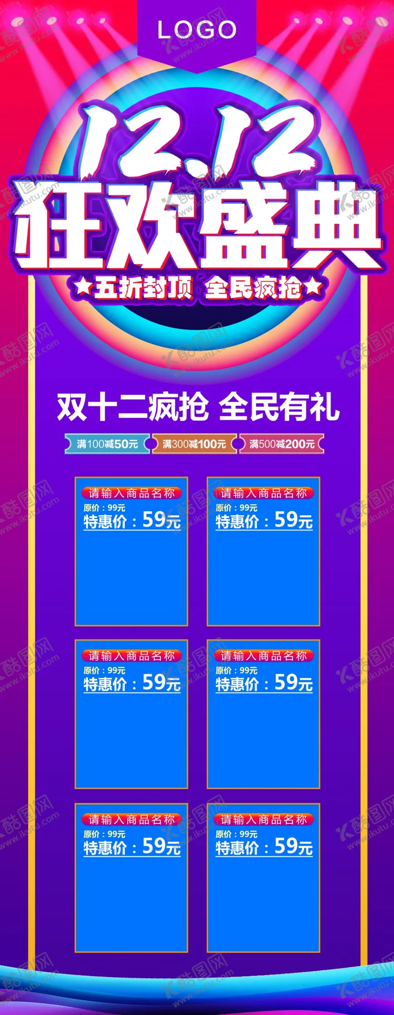 编号：56326507042040257685【酷图网】源文件下载-双12狂欢盛典展架