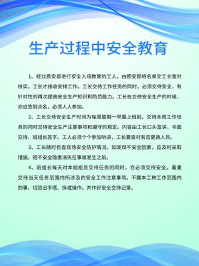 生产过程中安全教育
