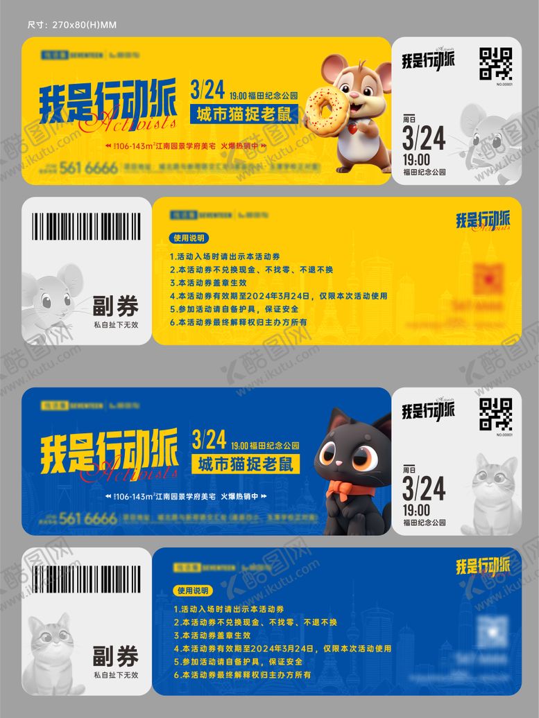 编号：13549411282244413560【酷图网】源文件下载-地产交友猫捉老鼠活动入场券卡券