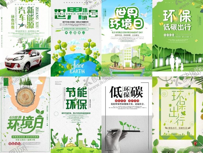 编号：96166809120123128441【酷图网】源文件下载-环保节能宣传海报集合