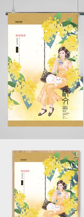 时尚旗袍女郎秋分节气海报